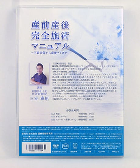 産前産後完全施術マニュアル　～不妊対策から産後ケアまで～　三谷泰紀