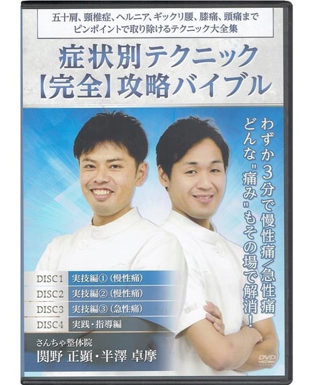 【症状別テクニック 完全攻略バイブル】関野正顕 半澤卓摩 整体 手技DVD 治療院マーケティング研究所