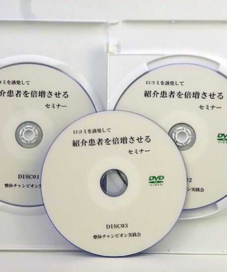 （4）口コミを誘発して紹介患者を倍増させるセミナー　田中宏