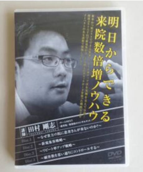 明日からできる来院数倍増ノウハウ　田村剛志