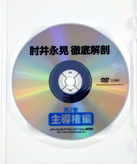 徹底解剖DVD 第2巻 「主導権編」 肘井永晃