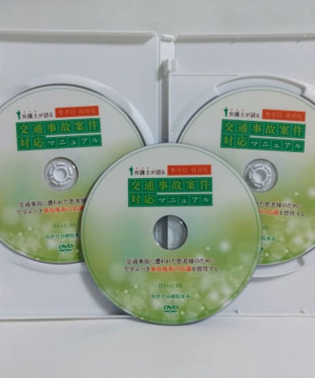 弁護士が語る 整骨院・接骨院交通事故案件対応マニュアル 高山博司 DVD