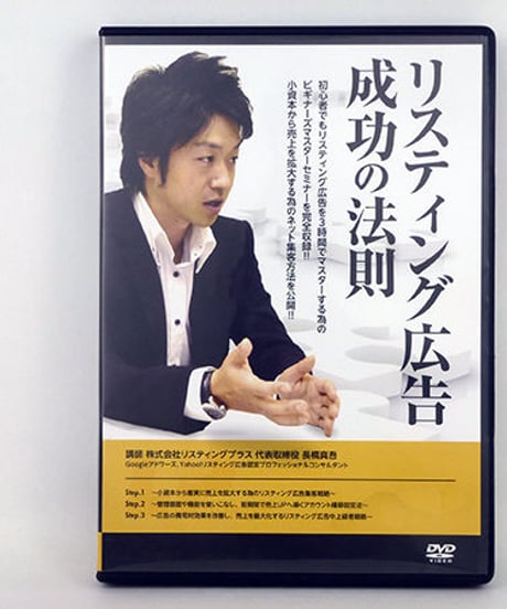 リスティング広告成功の法則　ビギナーズマスターセミナー