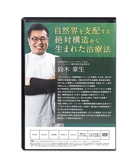 【Roots 人類回復の不変解】鈴木章生 整体DVD 手技DVD 治療院マーケティング研究所