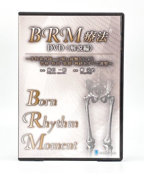 BRM療法®セミナーDVD＜骨盤・下肢編＞とBRM療法®DVD＜解説編＞　吉田邦夫　藤沢一裕　柳完治　カイロベーシック