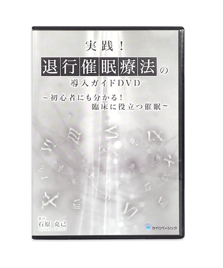 治療家のための催眠療法セミナーDVD　手技療法業界40年の治療家が伝授する催眠療法　石原克己