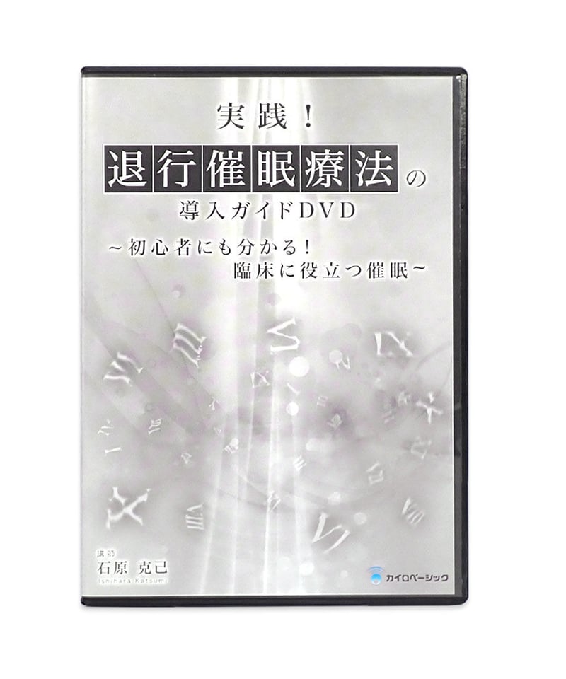 クリアランス 催眠療法DVD 石原克巳氏「治療家のための催眠療法」