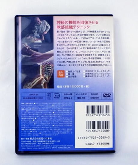 【神経系モビライゼーション 上肢編】 Nerve Mobilization 竹下美紀　DVD　医道の日本社