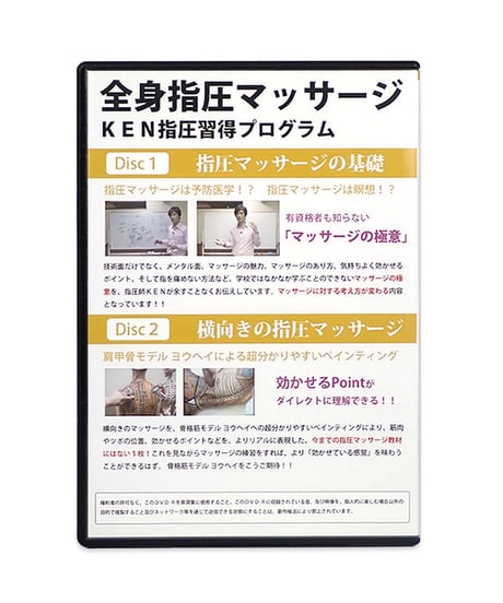 世界の指圧師KEN 全身指圧マッサージ DVD コンプリートパッケージ