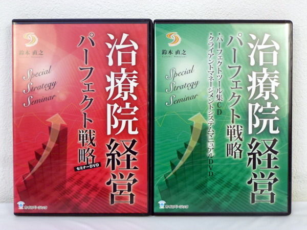 治療院経営 パーフェクト戦略 セミナーDVD 治療院経営パーフェクト戦略セミナーDVD 鈴木直之 | 手技DVDドット・コム