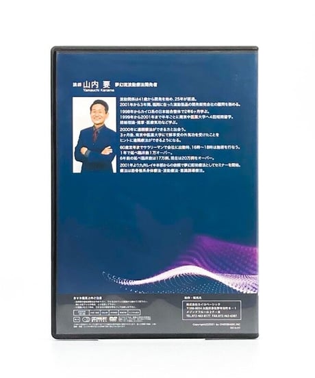夢幻流波動療法DVD ～あらゆる波動を体感し脳の覚醒を促す～　講師：山内要
