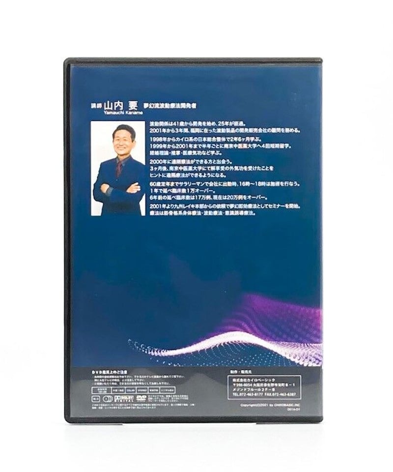 夢幻流波動療法DVD ~あらゆる波動を体感し脳の覚醒を促す~ 講師