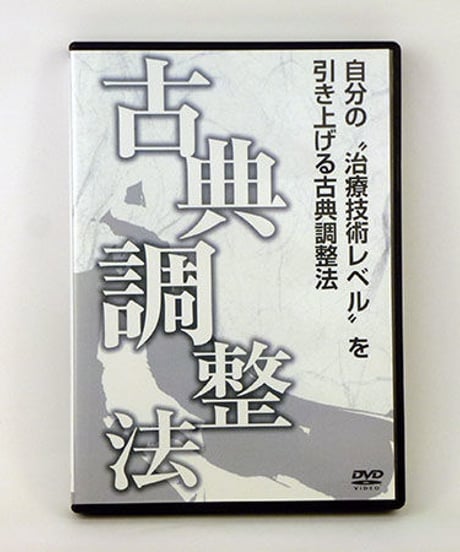 自分の“治療技術レベル”を引き上げる古典調整法　熊谷剛　DVD
