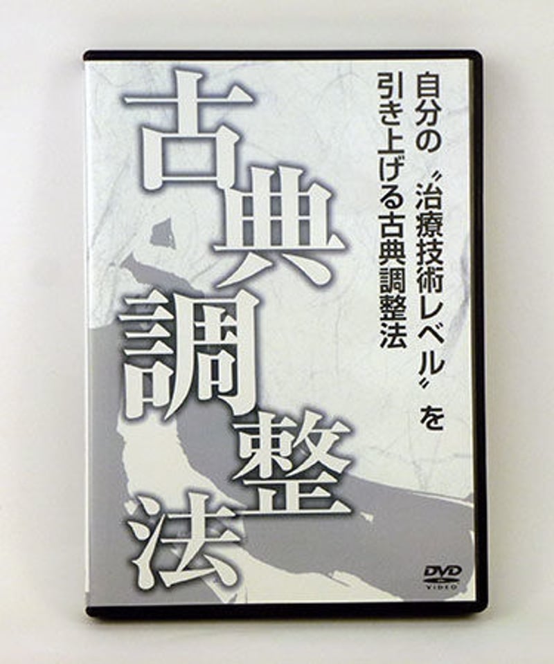 自分の“治療技術レベル”を引き上げる古典調整法 熊谷剛 DVD | 手技DVD