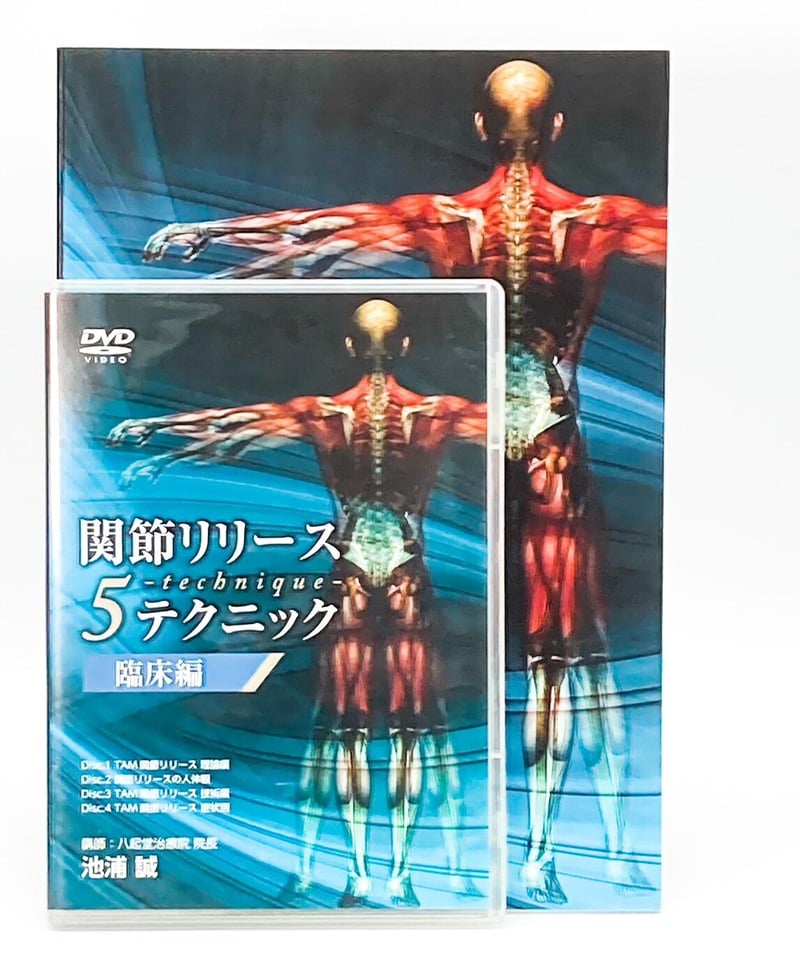 関節リリース5テクニック臨床編 関節リリース5テクニック】 臨床編 池浦誠 整体DVD 医療情報研究