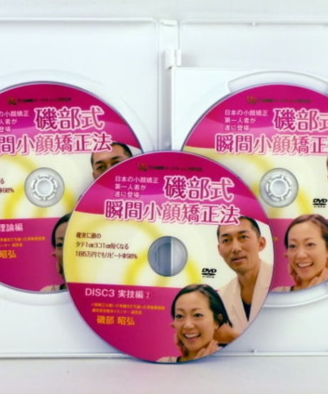 【磯部式 瞬間小顔矯正法】磯部照弘 整体 手技DVD 治療院マーケティング研究所