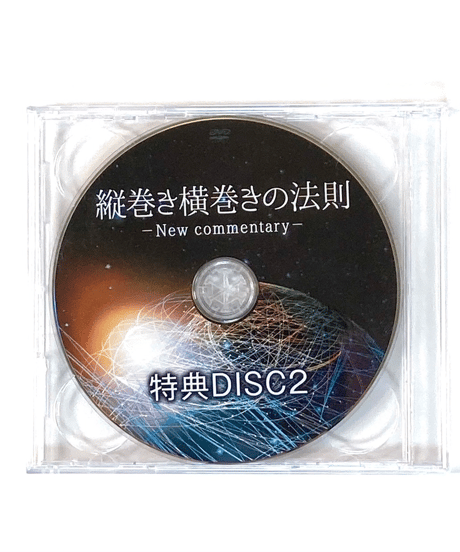 【縦巻き横巻きの法則 New commentary】 内司和彦 整体 手技DVD 治療院マーケティング研究所