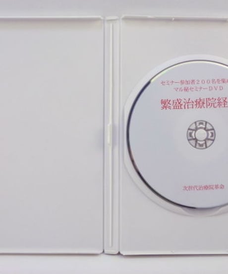 繁盛治療院経営 セミナー参加者200名を集めた マル秘セミナー　馬越啓一　DVD