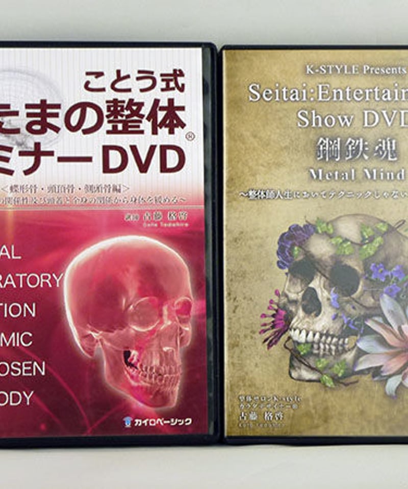 ことう式あたまの整体 セミナーDVD 古藤格啓 - 健康/医学