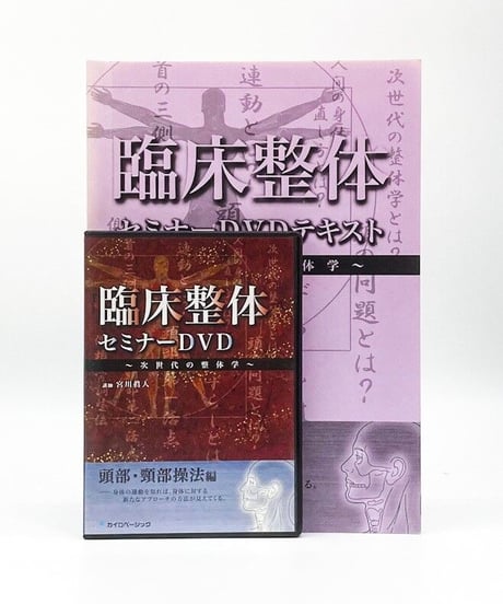 臨床整体セミナーDVD　～次世代の整体学～　頭部・頸部操法編　宮川眞人