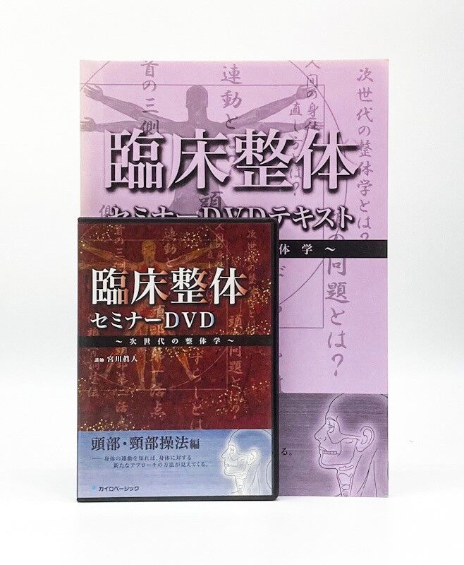 臨床整体セミナーDVD ~次世代の整体学~ 頭部・頸部操法編 宮川 臨床整体セミナーDVD ~次世代の整体学~ 頭部・頸部操法編 宮川