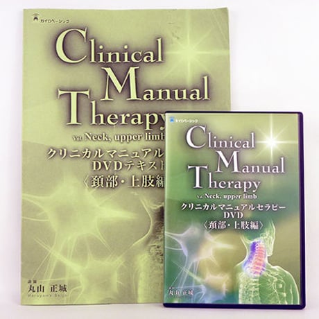 クリニカルマニュアルセラピーセミナー＜頚部・上肢編＞&＜腰痛編
