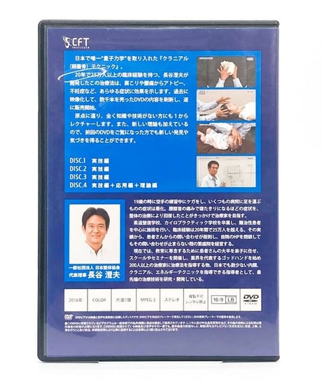 長谷澄夫のクラニアルテクニック 2016年度版　長谷澄夫