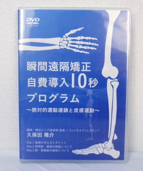 瞬間遠隔矯正自費導入10秒プログラム　久保田隆介　DVD