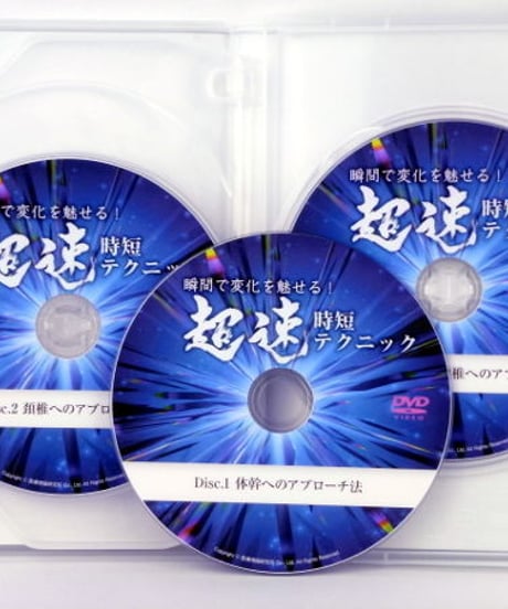 【瞬間で変化を魅せる！ 超速時短テクニック】 紀藤紀幸　整体DVD　医療情報研究所
