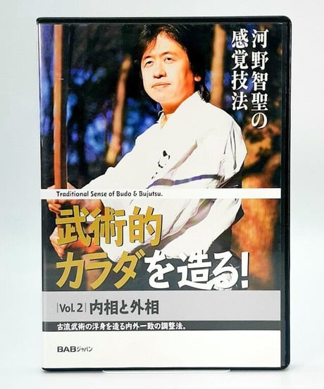 河野智聖の感覚技法 武術的カラダを造る！ Vol.2 内相と外相　河野智聖　DVD
