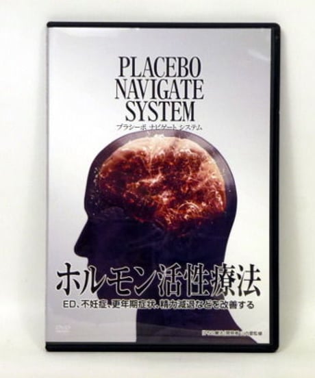 購入者限定【PLACEBO NAVIGATE SYSTEM プラシーボ ナビゲート システム ホルモン活性療法 PNS療法】山内要 整体 手技DVD 治療院マーケティング研究所