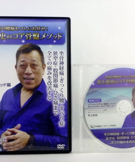 【井上裕史のコア骨盤メソッド】 井上裕史 整体DVD 手技DVD　治療院マーケティング研究所