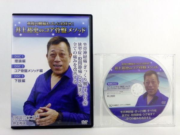 井上裕史先生のコア骨盤メソッド DVD 3枚組+特典DISC１枚 井上裕史先生のコア骨盤メソッド DVD 3枚組+特典DISC1枚