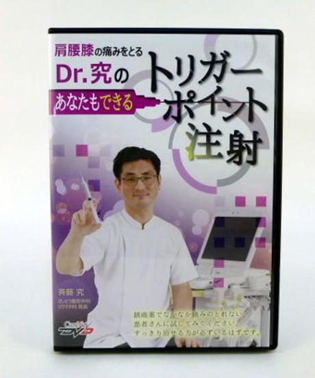 肩腰膝の痛みをとる Dr.究のあなたもできるトリガーポイント注射　斉藤究