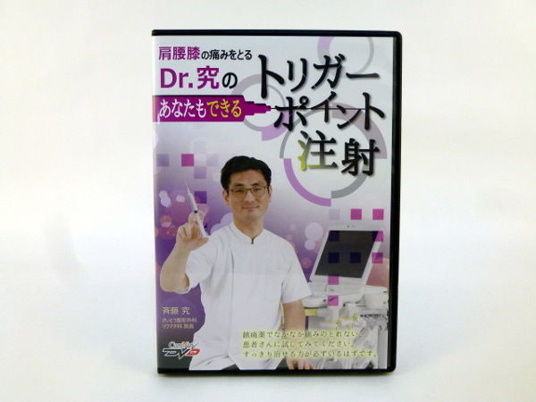 肩腰膝の痛みをとる Dr.究のあなたもできるトリガーポイント注射 肩腰膝の痛みをとる Dr.究のあなたもできるトリガーポイント注射