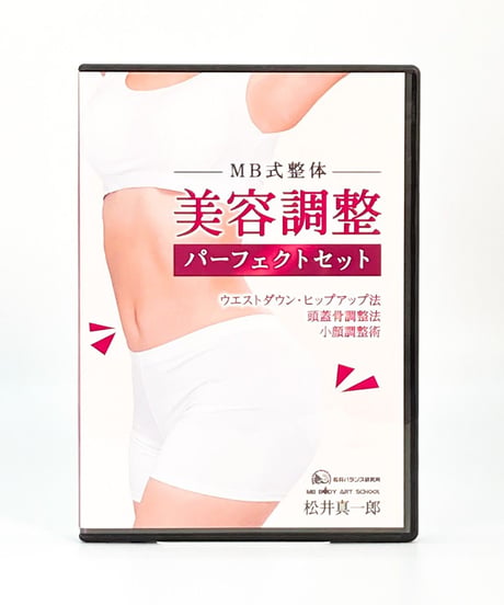 【MB式整体 美容調整 パーフェクトセット】松井真一郎 整体 手技DVD 治療院マーケティング研究所