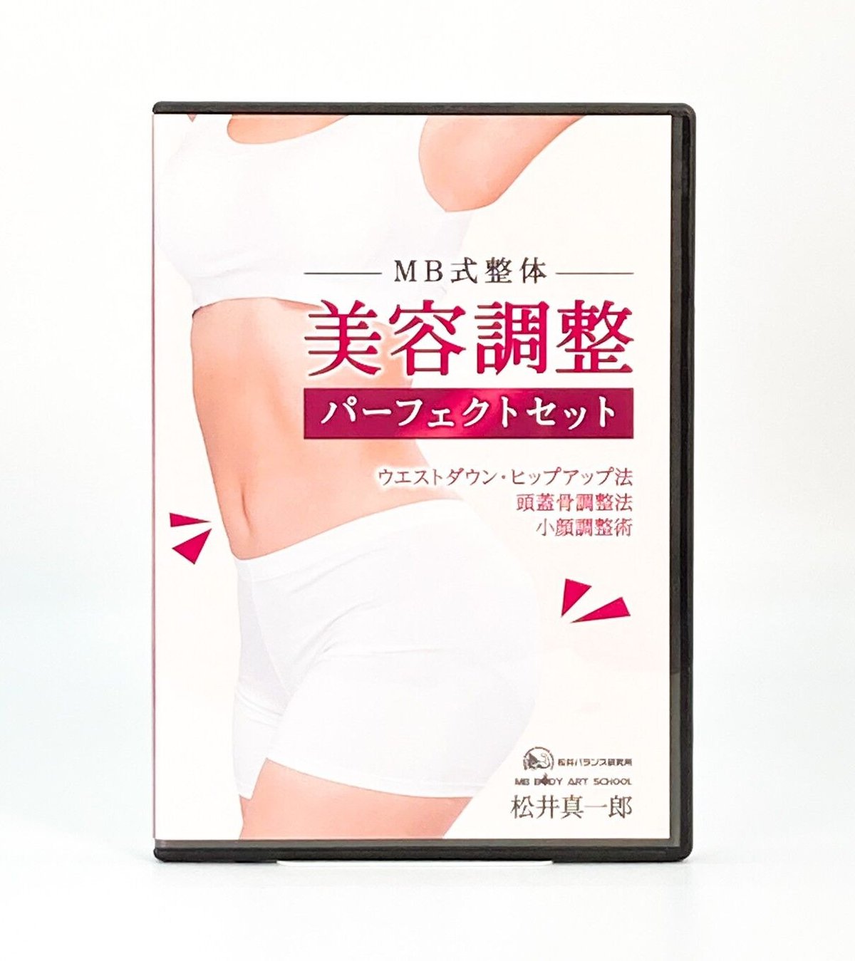 ＭＢ式整体『立位基本編・あおむけ基本編』＋オマケ付き ＤＶＤ 松井 