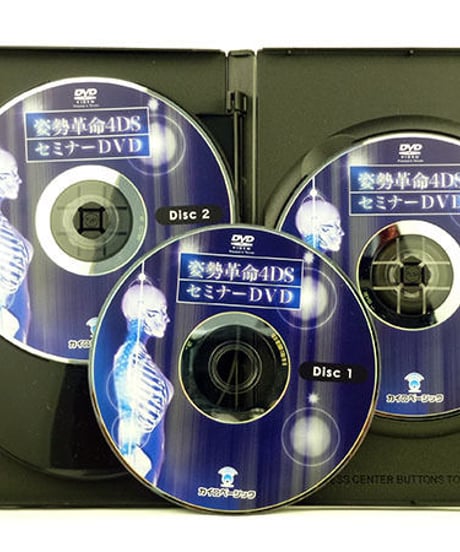 姿勢革命4DSセミナー DVD　堀和夫D.C　カイロベーシック