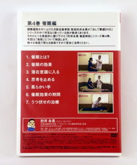 徹底解剖DVD 第4巻 「催眠編」　肘井永晃
