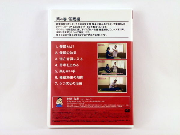 徹底解剖DVD 第4巻 「催眠編」　肘井永晃 徹底解剖DVD 第4巻 「催眠編」 肘井永晃 | 手技DVDドット・コム