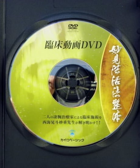 【妙見法活法整体セミナー 下肢攻略の30手】西海晃斗 整体 手技DVD 治療院マーケティング研究所