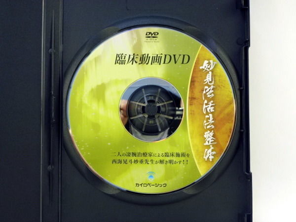 妙見法活法整体セミナーDVD下肢攻略の30手 西海晃斗先生 2026