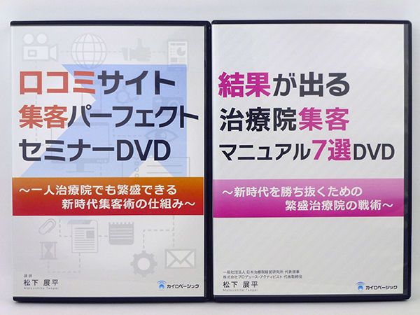 治療院のための集客パーフェクトセミナーDVD