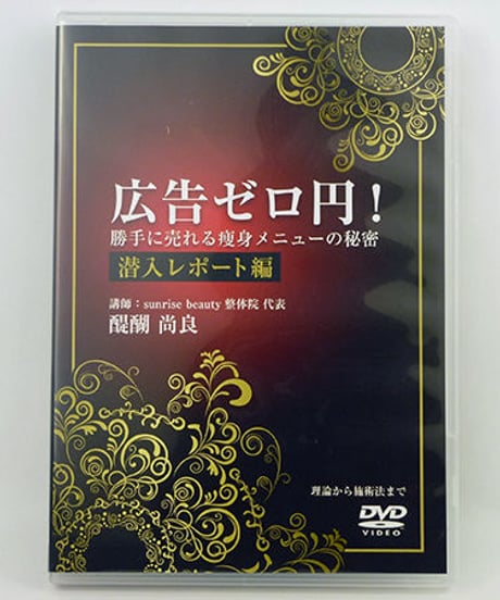 広告ゼロ円！　勝手に売れる痩身メニューの秘密　潜入レポート編　醍醐尚良