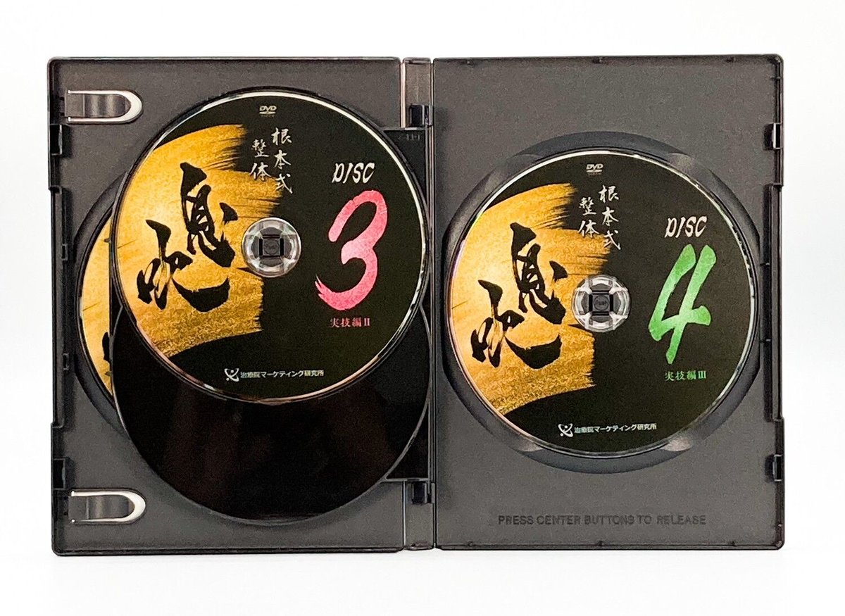 根本式整体 息吹】根本和典 整体DVD 手技DVD 治療院 根本式整体 息吹】根本和典 整体DVD 手技DVD 治療院
