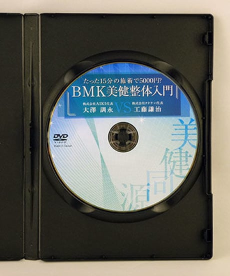 たった15分の施術で5000円？　BMK美健整体入門　大澤訓永
