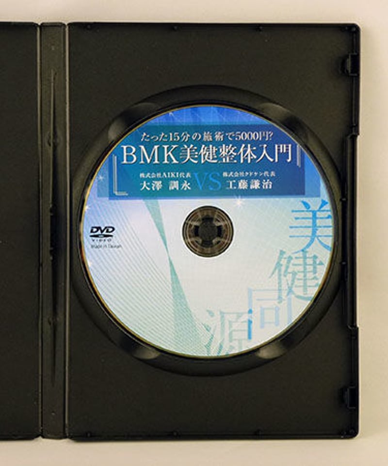 たった15分の施術で5000円？ BMK美健整体入門 大澤訓永 | 手技DVD 
