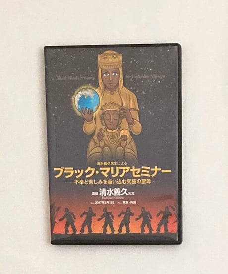 ブラック・マリアセミナー　不幸と苦しみを吸い込む究極の聖母　清水義久