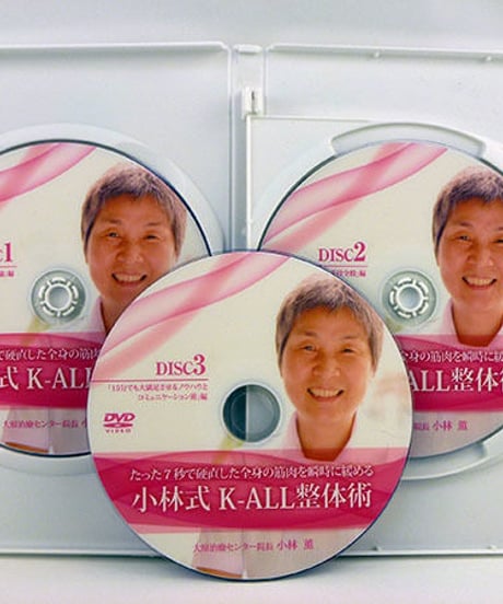 【小林式 k-all整体術】小林薫 整体 手技DVD 治療院マーケティング研究所