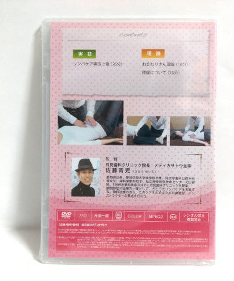 未開封】さとう式リンパケア 上級編 DVD 佐藤青児 | 手技DVDドット・コム
